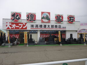 (株)高橋運太郎商店 大曲店