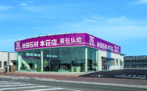 (株)秋田石材 本荘店