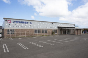 (株)こすもす秋田 こすもす由利本荘ホール